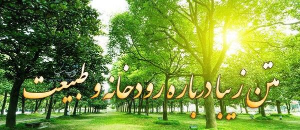 عکس نوشته طبیعت و زندگی
