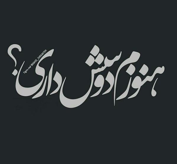 عکس نوشته ی جدایی از رفیق