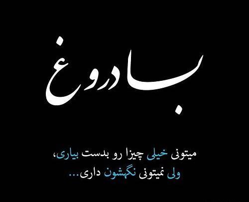 عکس نوشته در مورد اعتماد و دروغ