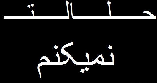 عکس نوشته پروفایل حلالت نمیکنم