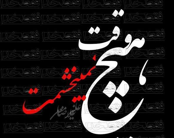 عکس نوشته پروفایل حلالت نمیکنم