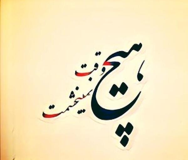 عکس نوشته پروفایل حلالت نمیکنم