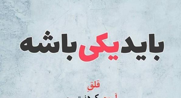 عکس نوشته باید یکی باشه