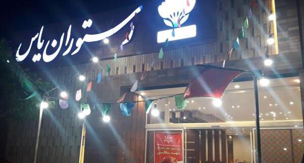عکس رستوران یاس