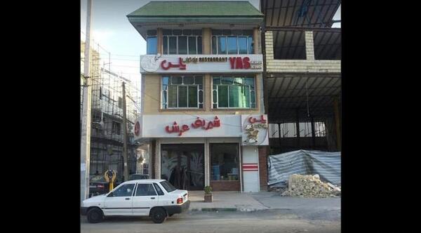 عکس رستوران یاس