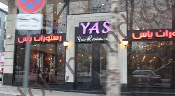 عکس رستوران یاس