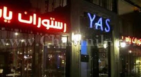 عکس رستوران یاس