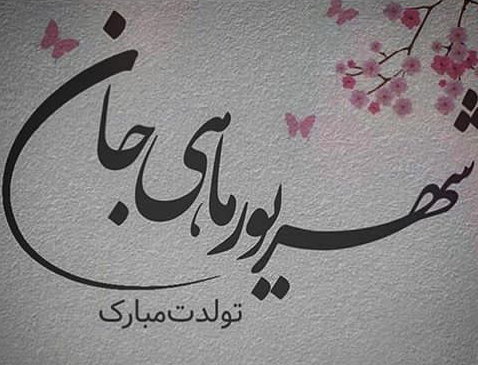 عکس نوشته برای پروفایل شهریوری