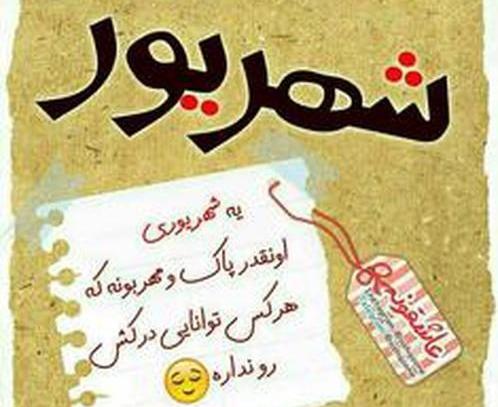 عکس نوشته برای پروفایل شهریوری