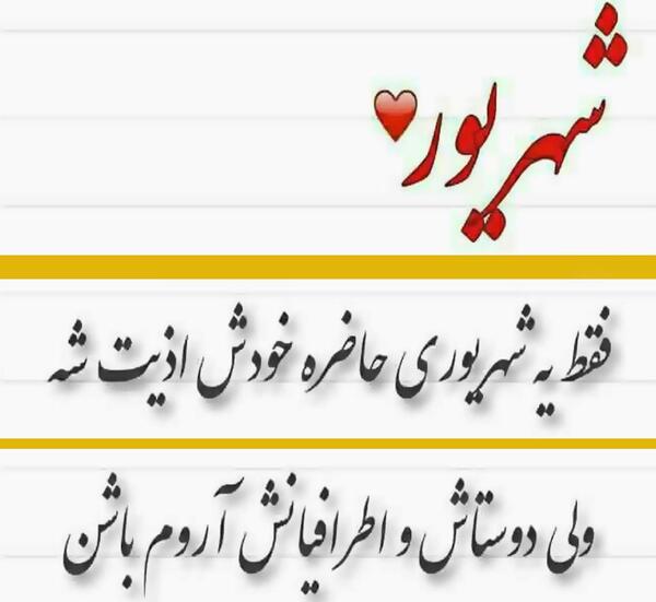 عکس نوشته برای پروفایل شهریوری