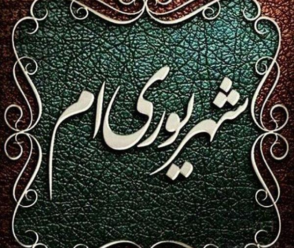 عکس نوشته برای پروفایل شهریوری