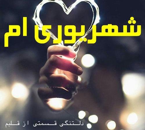 عکس نوشته برای پروفایل شهریوری