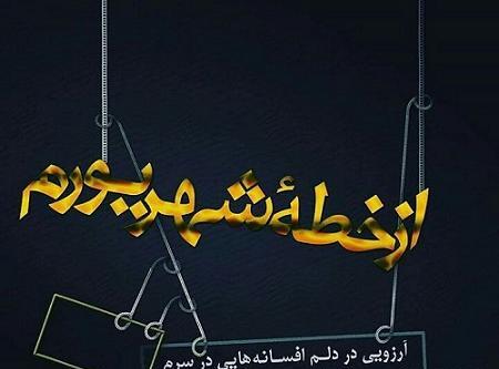 عکس نوشته برای پروفایل شهریوری