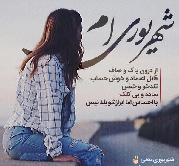 عکس نوشته برای پروفایل شهریوری
