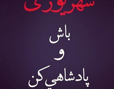 عکس نوشته برای پروفایل شهریوری