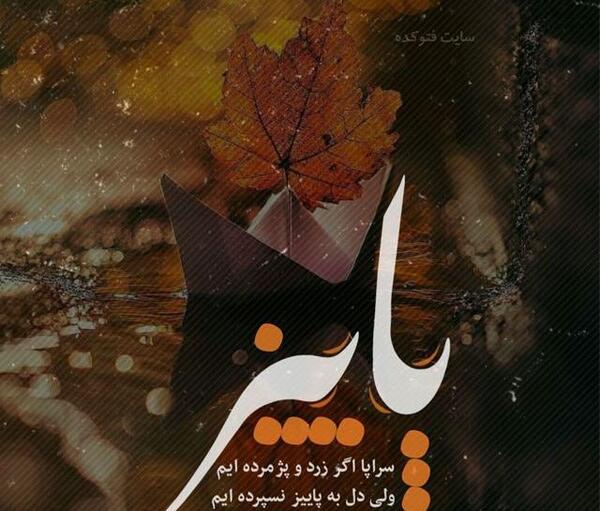 عکس نوشته قشنگ درباره پاییز