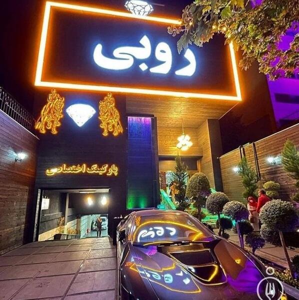 عکس رستوران روبی در تهران