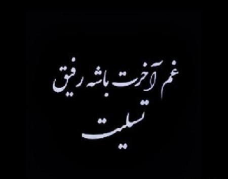 دانلود عکس تسلیت پدر رفیق