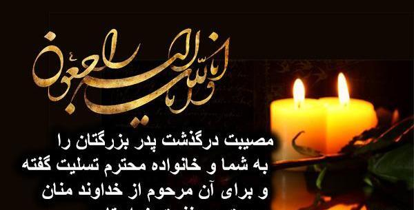 دانلود عکس تسلیت پدر رفیق