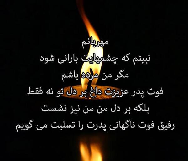 دانلود عکس تسلیت پدر رفیق