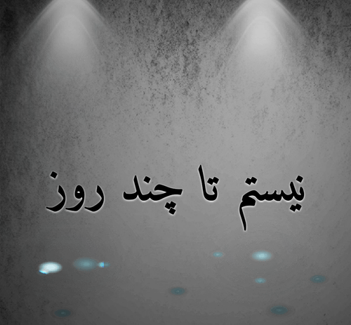 عکس نوشته پروفایل چند روزی نیستم