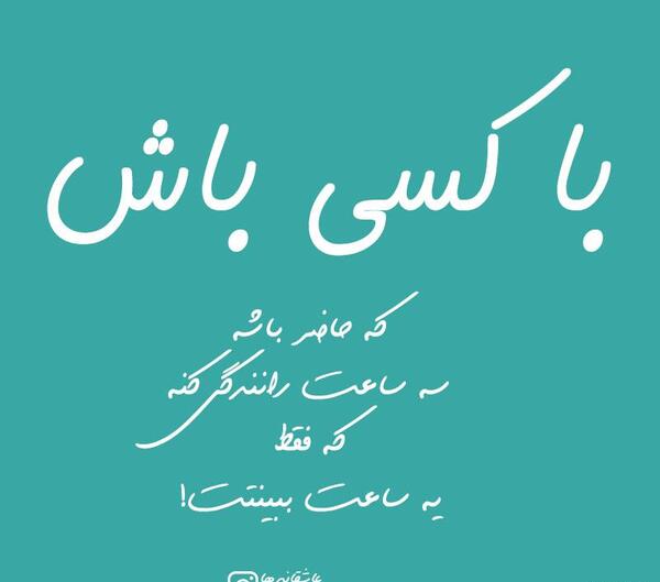عکس نوشته قشنگ برای وضعیت واتساپ