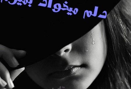 عکس نوشته دلم میخواد باهات حرف بزنم