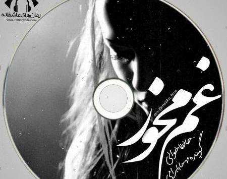 عکس نوشته غم مخور جانا
