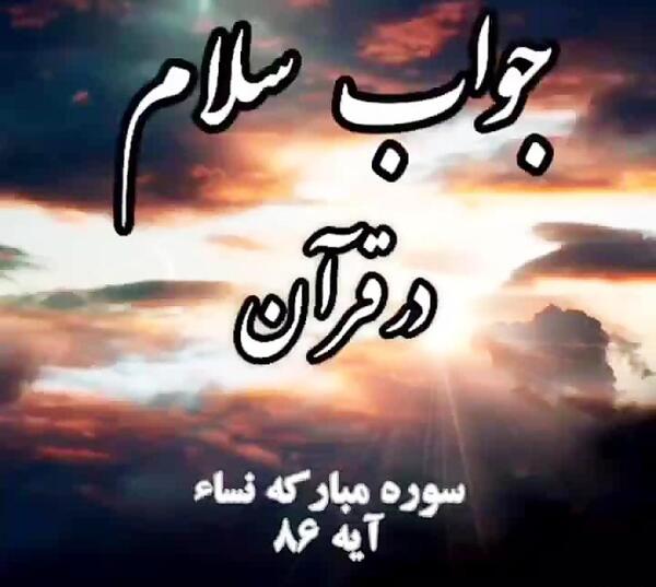 عکس نوشته جواب سلام واجبه