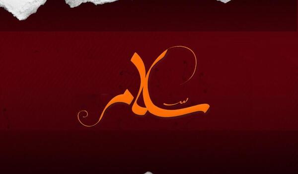 عکس نوشته جواب سلام واجبه
