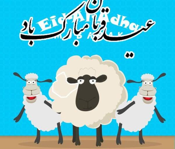 عکس نوشته تبریک عید قربان ۱۴۰۳