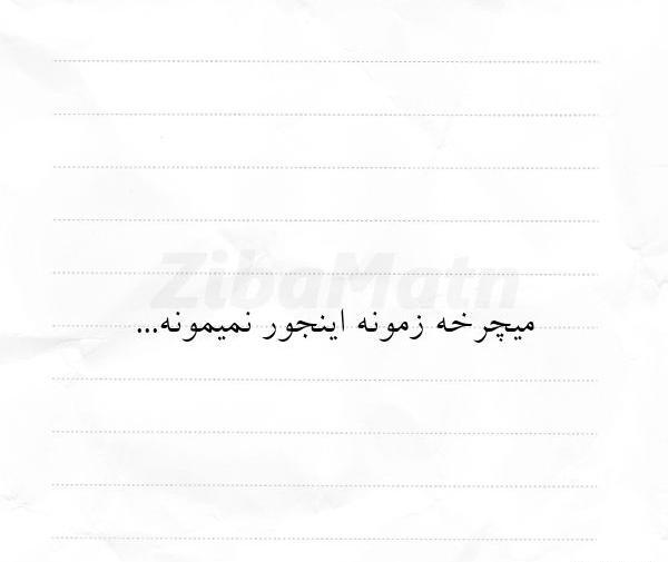 عکس نوشته تو این دوره زمونه