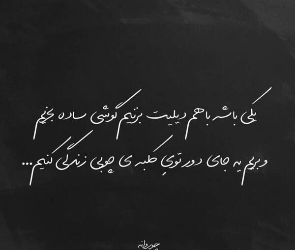 عکس نوشته کلبه چوبی