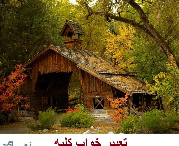 عکس نوشته کلبه چوبی