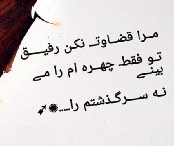 عکس نوشته های زود قضاوت نکن