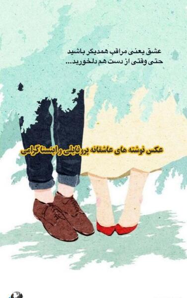 عکس نوشته عاشقانه خاص در اینستاگرام