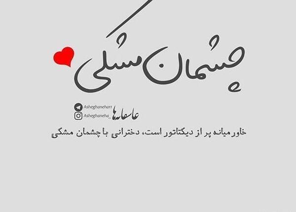 عکس نوشته عاشقانه خاص در اینستاگرام