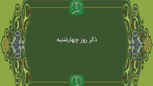 عکس نوشته دعای روز چهارشنبه