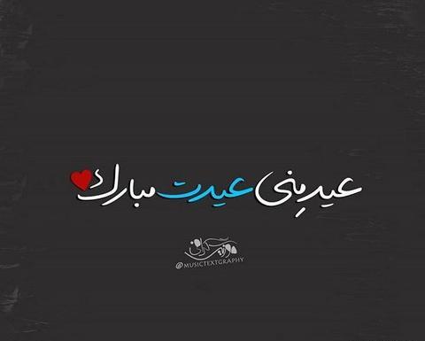 عکس نوشته عید غم انگیز