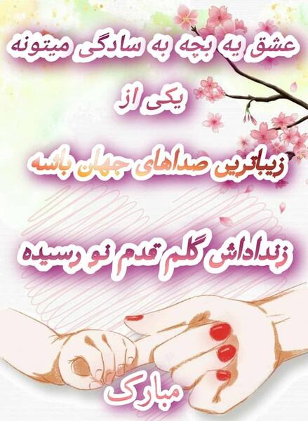 عکس نوشته داداش و زنداداش قدم نو رسیده مبارک