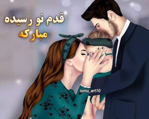 عکس نوشته داداش و زنداداش قدم نو رسیده مبارک