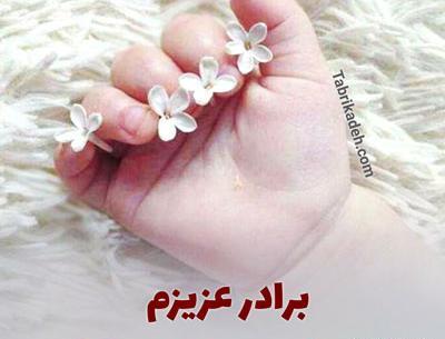 عکس نوشته داداش و زنداداش قدم نو رسیده مبارک