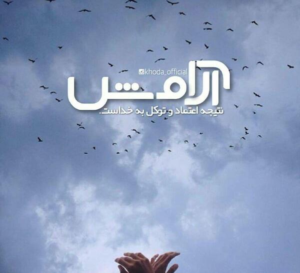 عکس نوشته آرامش خیال