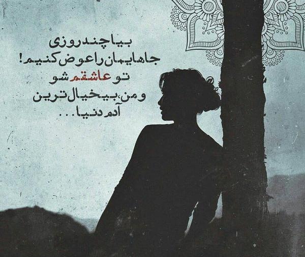 عکس نوشته گاهی باید بیخیال همه چیز شد