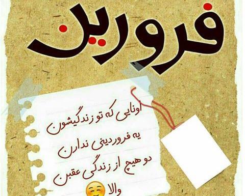عکس درباره فروردین ماهی