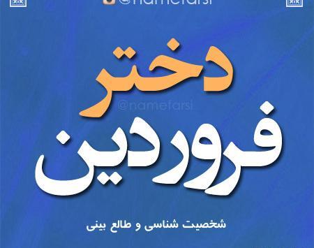 عکس درباره فروردین ماهی