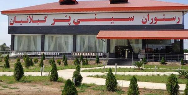 عکس رستوران قلعه رشت