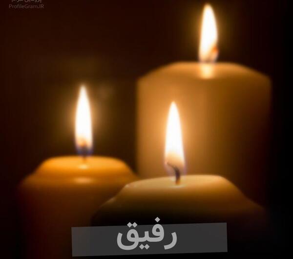 عکس گل برای تسلیت رفیق