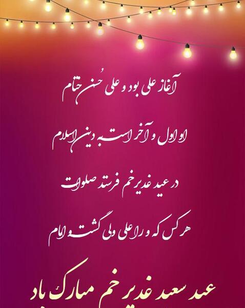 عکس نوشته پیشاپیش عید غدیر خم مبارک