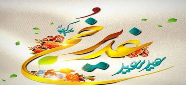 عکس نوشته پیشاپیش عید غدیر خم مبارک